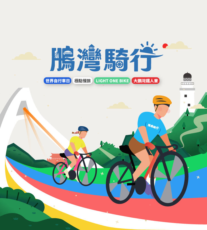 鵬灣騎行