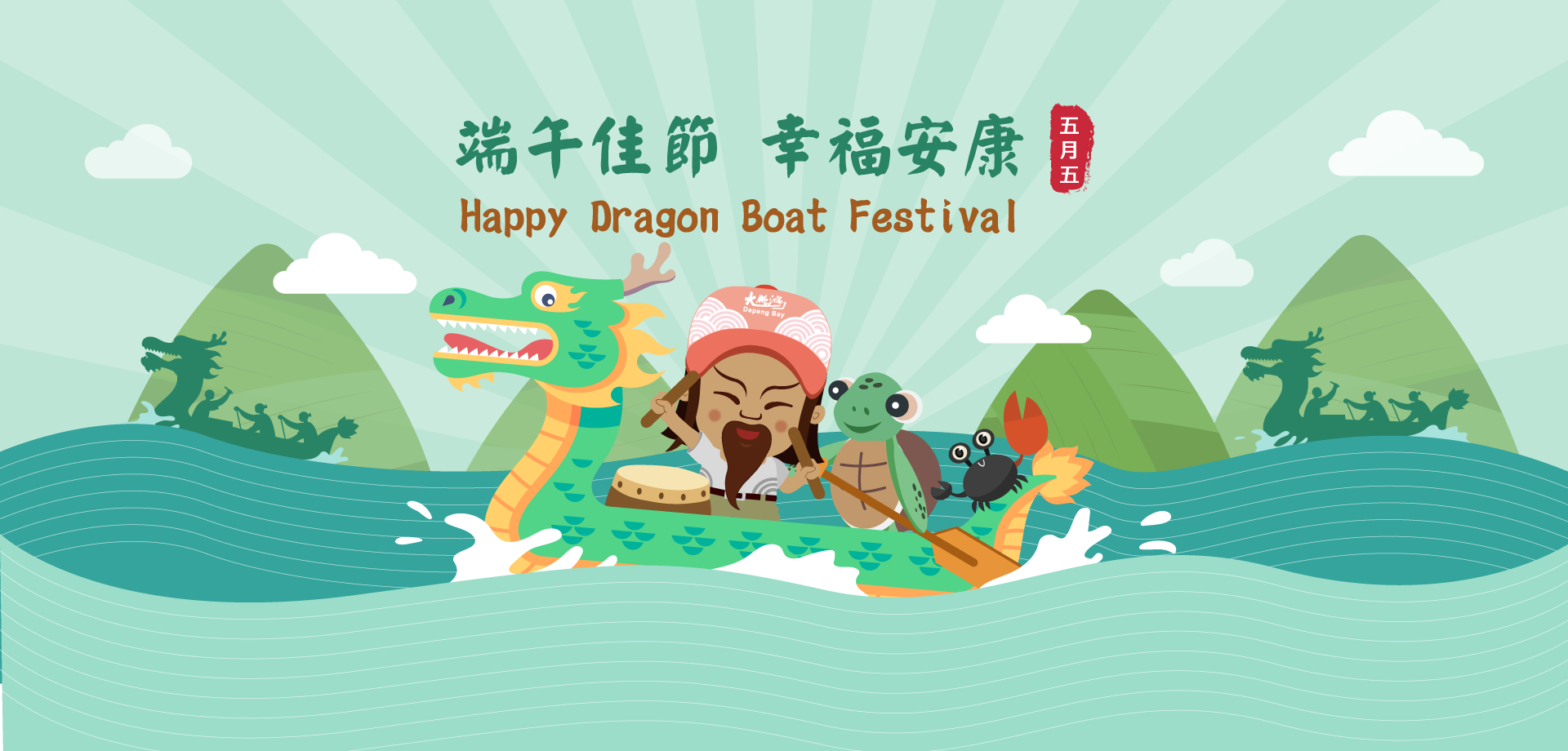 端午節快樂