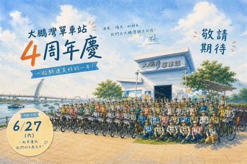 大鵬灣單車站 4周年慶×黑鮪魚季 經典之夜