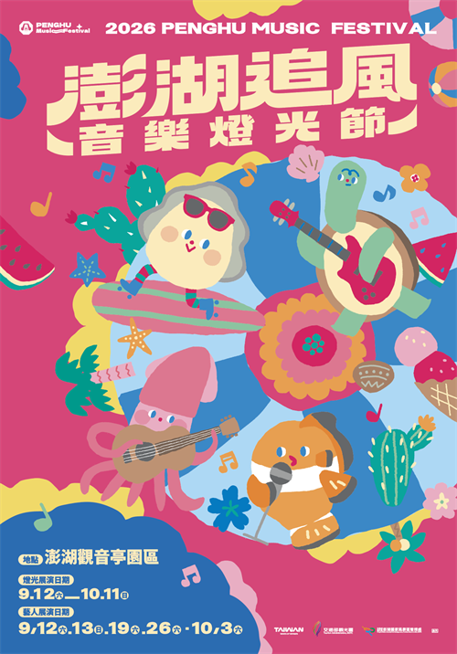 澎管處辦理「2026 澎大海沙灘音樂祭」及「2026澎湖追風音樂燈光節」活動