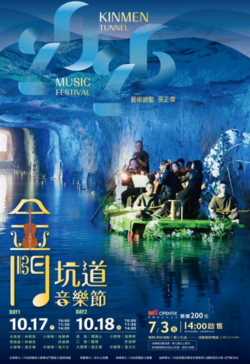  2026年金門坑道音樂節