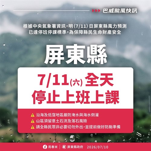 屏東縣政府發布7/11（六）全日停止上班上課，大鵬灣管理處轄區10處旅遊景點預警性關閉