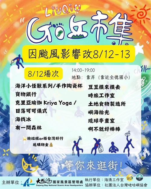 「愛龜淨灘活動-Go丘市集」改期至8/12-8/13辦理