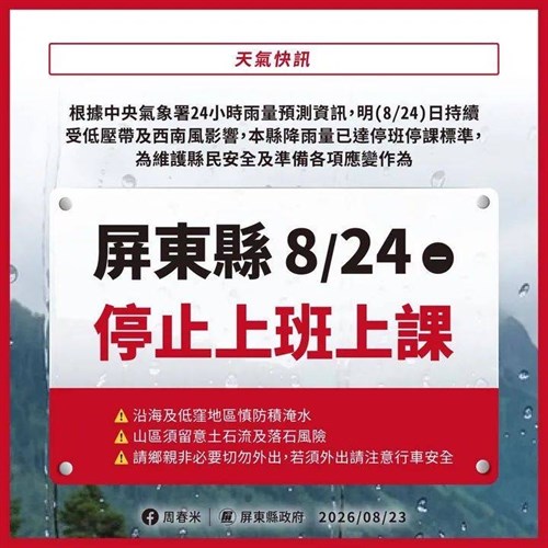 屏東縣政府發布8/23（日）及8/24（一）全日停止上班上課，大鵬灣管理處轄區10處旅遊景點預警性封閉