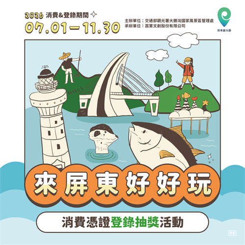 【屏東觀光圈】抽獎接力賽繼續！第3波進入倒數中！