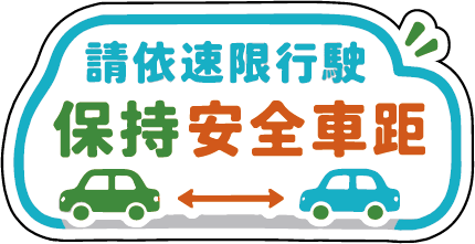 交通安全月宣導