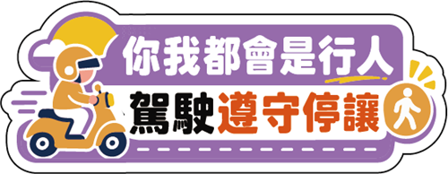 2026交通安全月宣導