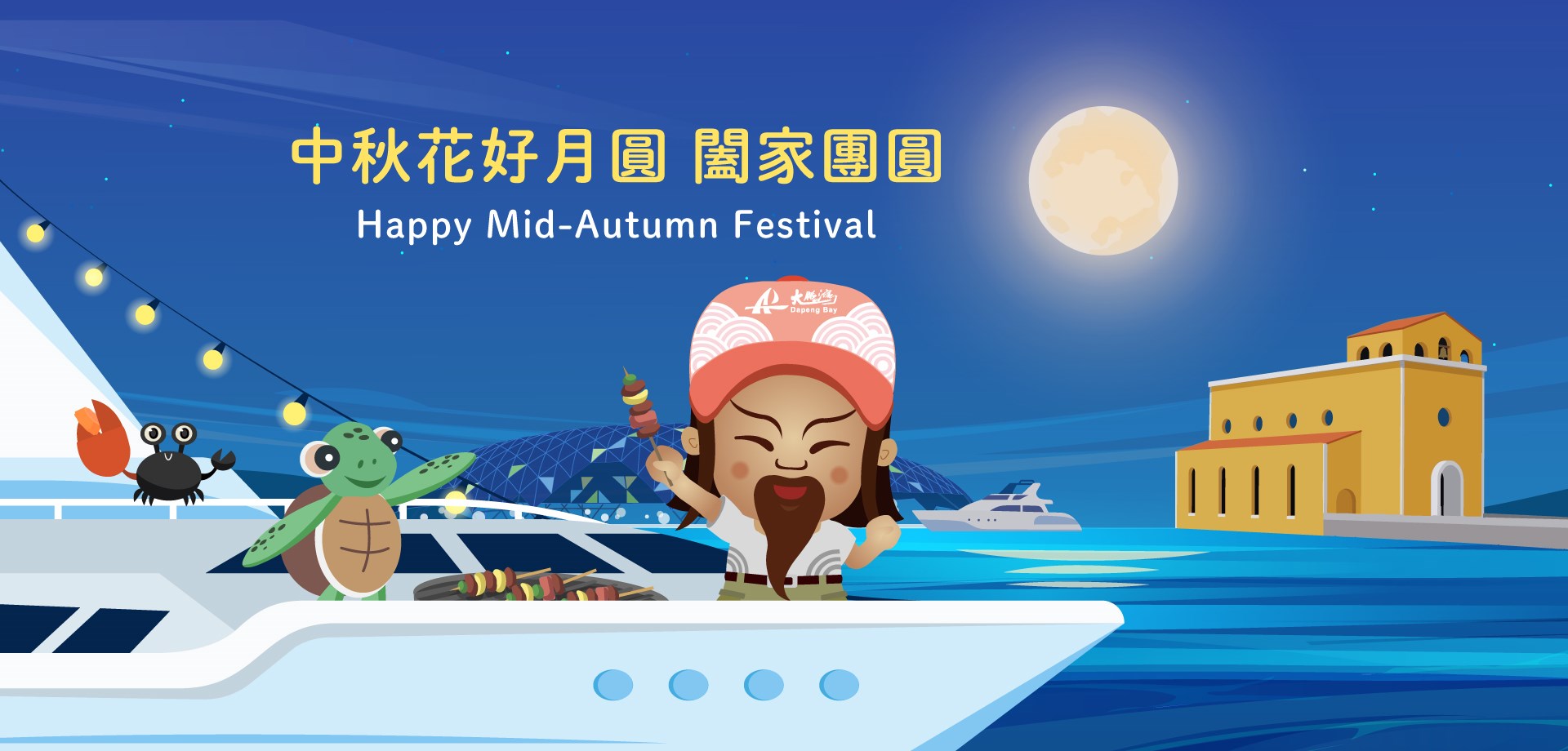 中秋節快樂