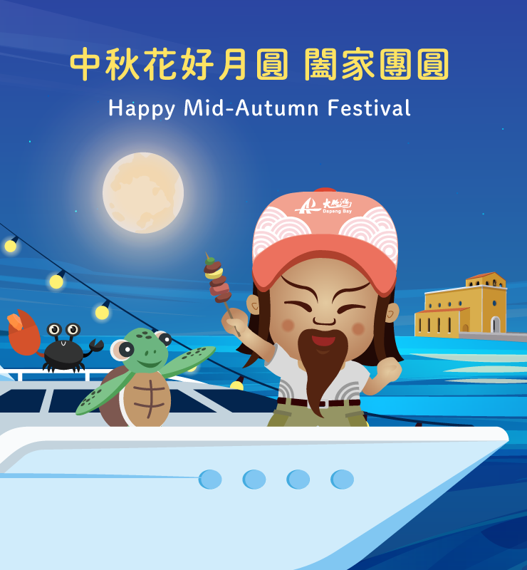 中秋節快樂