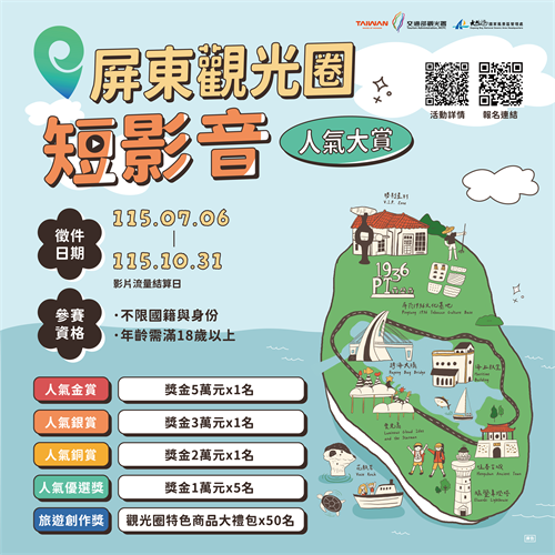 屏東觀光圈最新短影音人氣大賽 熱烈開跑