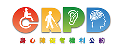 身心障礙者權利公約_CRPD