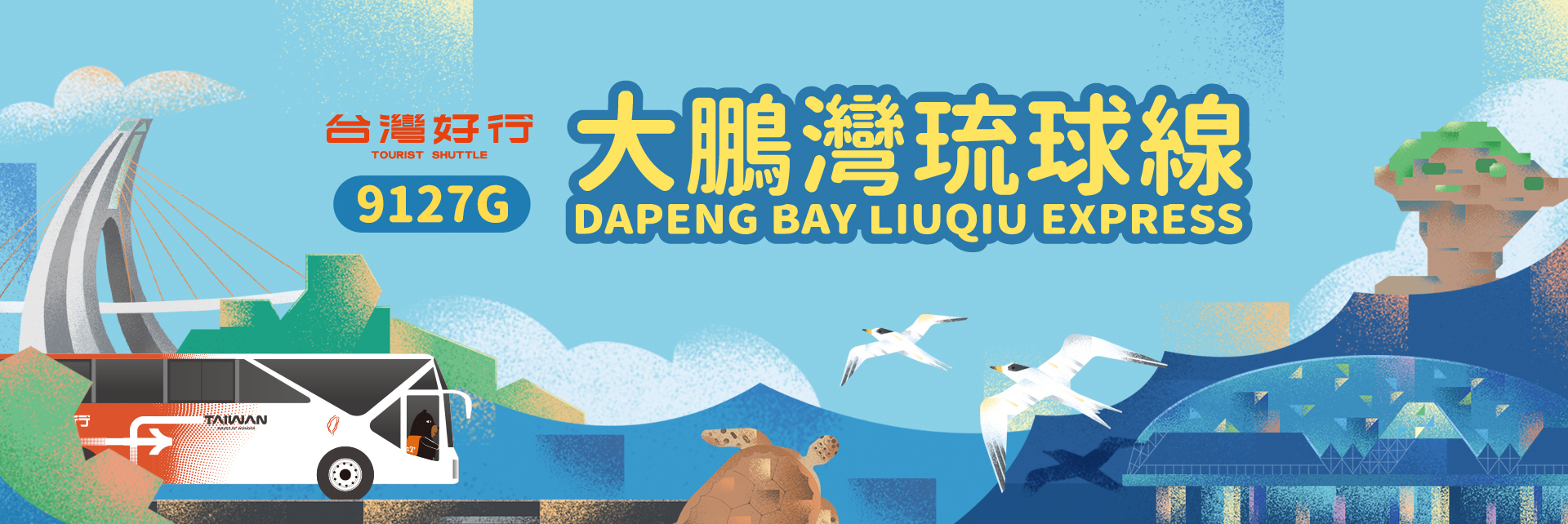 台湾好行 9127G